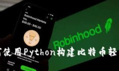 如何使用Python构建比特币