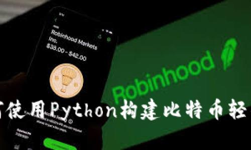 如何使用Python构建比特币轻钱包