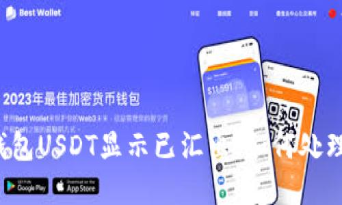  火币钱包USDT显示已汇出，如何处理与解决