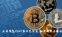  火币钱包USDT显示已汇出，