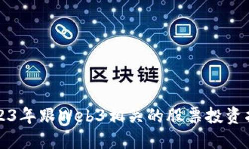 2023年跟Web3相关的股票投资指南