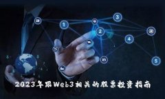 2023年跟Web3相关的股票投资