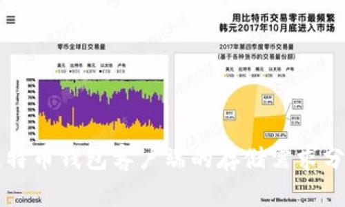 比特币钱包客户端的存储需求分析