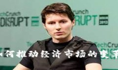 Web3如何推动经济市场的变
