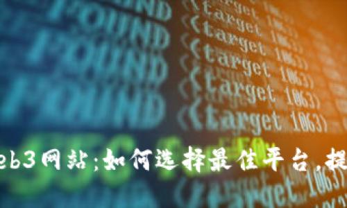 探索国外Web3网站：如何选择最佳平台，提升数字体验