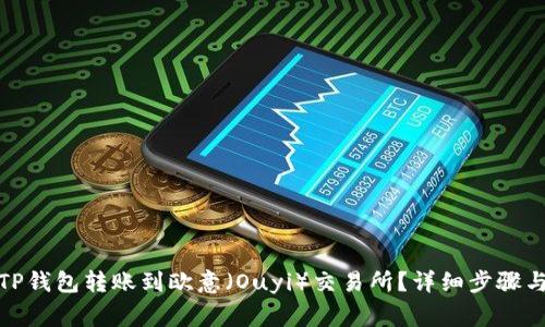 : 如何从TP钱包转账到欧意（Ouyi）交易所？详细步骤与注意事项