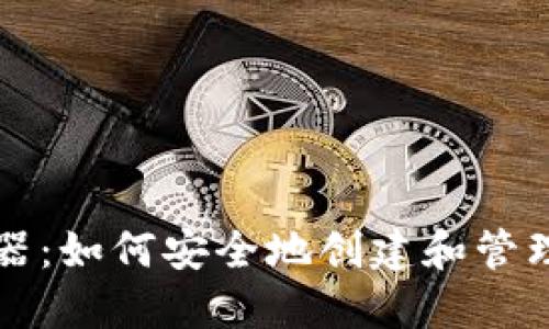 比特币钱包生成器：如何安全地创建和管理您的比特币钱包