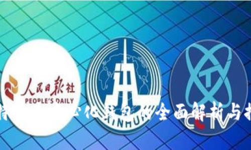 比特币去中心化钱包的全面解析与推荐