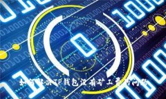 如何解决TP钱包没有矿工费