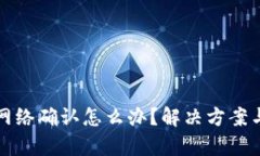 tp钱包无网络确认怎么办？