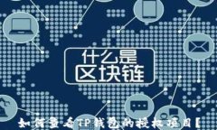 如何查看TP钱包的授权项目