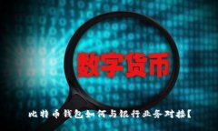 比特币钱包如何与银行业