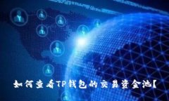 如何查看TP钱包的交易资金池？