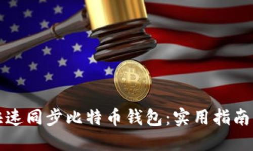 如何快速同步比特币钱包：实用指南与技巧