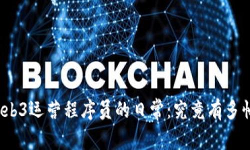 Web3运营程序员的日常：究竟有多忙？