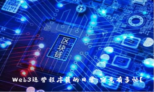 Web3运营程序员的日常：究竟有多忙？