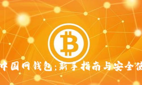 比特币中国网钱包：新手指南与安全使用技巧