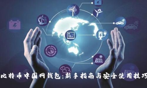 比特币中国网钱包：新手指南与安全使用技巧