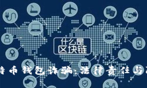 黑客售卖比特币钱包诈骗：法律责任与防范措施分析