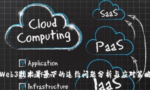 Web3技术背景下的违约问题分析与应对策略