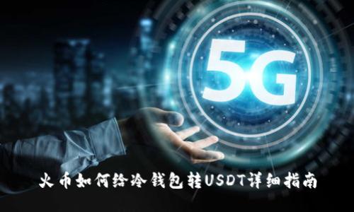 火币如何给冷钱包转USDT详细指南
