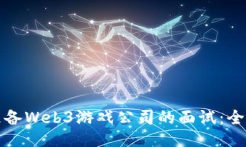 如何准备Web3游戏公司的面试：全面指南