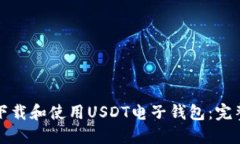 如何下载和使用USDT电子钱