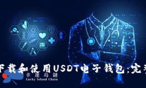 如何下载和使用USDT电子钱包：完整指南