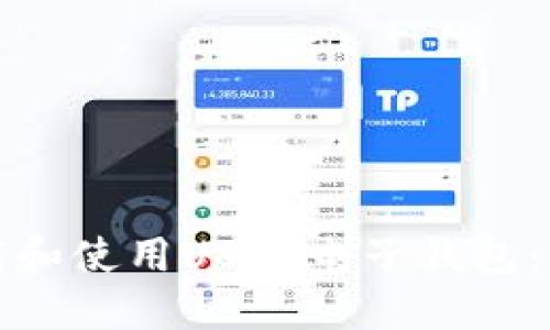 如何下载和使用USDT电子钱包：完整指南