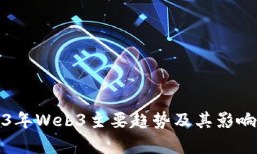 2023年Web3主要趋势及其影响分析