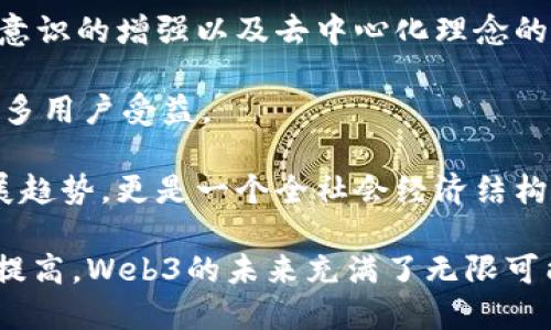   Web3：未来互联网的变革与机遇 / 

 guanjianci Web3, 去中心化, 区块链, 数字资产 /guanjianci 

随着互联网的发展，我们逐渐进入了Web3时代。Web1.0是信息传播的时代，Web2.0则是社交化和平台化的阶段，而Web3则象征着一个去中心化、以用户为主的互联网生态。Web3不仅仅是技术上的升级，更是对互联网使用方式和用户关系的深刻变革。本文将详细探讨Web3的概念、优势、应用场景以及可能面临的挑战，并提出一系列相关问题，以帮助读者更好地理解这一新兴的互联网趋势。

什么是Web3？
Web3，也被称为“语义网”或“去中心化网络”，它是互联网发展的最新阶段。与前两个阶段的核心特性不同，Web3强调去中心化和用户主权。Web1.0时代大多数内容是静态的，用户主要以信息接收者的身份存在；Web2.0则以互动和共享为主，用户不仅是信息的接受者，也是内容的创造者。然而，在Web2.0中，用户的数据和价值往往被大型平台所控制，而Web3致力于打破这种 monopolistic 的模式。

Web3是基于区块链技术构建的，它通过智能合约和去中心化应用（DApps）实现了透明、信任和安全的环境。在Web3中，用户拥有自己的数据，不再依赖于中心化机构。而且，Web3引入了数字资产的概念，用户可以通过加密货币等形式直接参与网络治理和经济活动，真正实现了“用户主权”的理念。

Web3的优势
Web3相较于Web2.0有诸多优势。首先，它增强了用户的隐私保护。Web3强调数据所有权，用户可以选择自己的数据是否共享，从而保护个人隐私。其次，Web3促进了经济公平。由于缺乏传统的中心化中介，用户可以直接进行交易，这降低了交易成本，并增加了用户获得收益的机会。另外，Web3还有助于构建更安全的网络环境，区块链技术的去中心化特性使得网络攻击和数据篡改变得更难。

Web3的应用场景
Web3的潜在应用场景非常广泛，涵盖了从金融服务到社交媒体、数字身份、版权管理等多个领域。例如，在金融服务领域，去中心化金融（DeFi）允许用户直接进行借贷、投资等操作，而无需依赖传统银行。这种模式不仅降低了成本，还提高了交易效率。

在社交媒体方面，去中心化社交平台如Mastodon和Diaspora允许用户自由地分享内容，用户可以掌控自己的社交网络，而不会被广告推送和算法所操控。此外，NFT（非同质化代币）的兴起也展现了Web3在数字艺术和版权管理上的潜力，艺术家可以直接出售作品，确保其版权得到保护。

Web3面临的挑战
尽管Web3带来了众多的机遇，但也面临着一些挑战。首先是技术门槛。对于普通用户而言，理解和使用区块链和智能合约可能会比较困难，需要一定的技术背景知识。其次，监管问题也是Web3发展中的一大隐忧，如何在不影响创新的情况下制定合适的法律和政策，是各国政府需要解决的难题。

此外，用户习惯的改变也是一个长期而复杂的过程。从Web2.0转向Web3，需要用户重新审视自己的数据和隐私，接受去中心化的理念和技术。因此，为了让更多的用户参与，Web3需要进行大量的教育和推广工作。

相关问题

1. Web3的技术基础是什么？
Web3的核心技术基础主要是区块链和智能合约。区块链是一种分布式的账本技术，它可以记录所有的交易信息，并确保信息的透明性和不可篡改性。通过区块链，用户的数据不再集中在某一个平台上，而是分散存储在网络节点上，增强了安全性和隐私保护。

智能合约是运行在区块链上的自执行合约，它可以根据事先设定的条件自动执行相关操作。这种技术可以用来构建去中心化应用（DApps），如去中心化金融（DeFi）、去中心化组织（DAO）等，让用户在没有中介的情况下进行交易和合作。

总的来说，Web3的技术基础为去中心化、透明性和用户主权提供了坚实的保障，使得互联网的未来充满了创新的可能性。

2. Web3如何改变个人的数据隐私？
在Web2.0时代，用户的数据往往被集中在大型平台上，这些平台可以随心所欲地使用和处理用户的数据，导致用户的隐私难以得到保障。而Web3则通过去中心化的方式，使得每个用户都能掌握自己的数据权利，只有经过用户的同意，数据才会被使用。

Web3的去中心化特性使得用户可以选择是否分享自己的数据，并且在分享时可以通过智能合约设定相关条款，确保自己的权益。此外，用户可以将自己的数据直接卖给需要的人，得到相应的回报，这在Web2.0中是无法实现的。

随着人们对隐私保护认识的提高，Web3将可能成为推动数据隐私保护的重要力量，使得每个用户都能真正掌控自己的数字身份。

3. Web3的经济模式是怎样的？
Web3的经济模式主要体现在“去中心化经济”。在这个模式下，用户不再是被动的数据提供者，而是可以主动参与到网络的价值创造中。Web3经济模式的一个重要组成部分就是数字资产，包括加密货币和NFT等形式。

用户可以通过持有加密货币参与网络的治理和决策，或者通过提供流动性、参与挖矿等方式获得奖励。此外，NFT的兴起让数字艺术、音乐等领域的创作者能够直接将其作品出售，从中获得相应的收益，减少了传统中介的参与。

总的来说，Web3的经济模式鼓励用户积极参与、共享价值，彰显了去中心化带来的公平和透明。在这个新经济模式下，用户的创造力和参与度将直接影响网络的价值。

4. Web3如何促进去中心化自治组织（DAO）的发展？
去中心化自治组织（DAO）是Web3的重要组成部分，它通过区块链和智能合约实现了组织的去中心化管理。DAO的核心理念是用户共同治理，所有成员都可以参与决策过程，并对组织的发展方向进行投票和讨论。

在DAO中，每个成员的投票权通常与其在组织中持有的代币数量相关，持有更多代币的用户在决策中拥有更大的发言权。这种结构使得决策更具民主性，避免了中心化组织中可能出现的权力滥用现象。

通过DAO，Web3能够有效地将价值和权力分散到每个用户手中，促进了技术创新和社会协作。同时，DAO的透明性和公平性也是其吸引用户的重要因素，为建立信任提供了有力保障。

5. Web3未来的发展趋势是什么？
Web3未来的发展趋势将主要体现在多个方面。首先，技术的不断进步将推动Web3的普及，随着区块链技术的成熟和，更多用户将能够轻松地使用去中心化应用。此外，用户对隐私保护意识的增强以及去中心化理念的传播，也将使得Web3得到更多的接受和应用。

其次，Web3的应用场景会进一步拓宽，除了金融服务、社交网络等领域，还会衍生出更多的新场景，如去中心化的教育、医疗、供应链管理等。这些新场景将推动Web3的创新和发展，让更多用户受益。

最后，政府和机构的监管政策也将随着Web3的发展而不断调整。在保护用户权益的同时，如何促进创新，将是未来政策制定的重要任务。预计未来Web3将不仅是一个技术和经济的发展趋势，更是一个全社会经济结构转型的重要契机。

综上所述，Web3代表着互联网的发展方向，它以去中心化、用户主权为核心，为我们描绘了一个更加公平、安全和民主的数字世界。虽然面临诸多挑战，但随着技术的成熟和社会认知的提高，Web3的未来充满了无限可能。