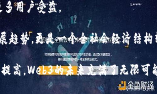   Web3：未来互联网的变革与机遇 / 

 guanjianci Web3, 去中心化, 区块链, 数字资产 /guanjianci 

随着互联网的发展，我们逐渐进入了Web3时代。Web1.0是信息传播的时代，Web2.0则是社交化和平台化的阶段，而Web3则象征着一个去中心化、以用户为主的互联网生态。Web3不仅仅是技术上的升级，更是对互联网使用方式和用户关系的深刻变革。本文将详细探讨Web3的概念、优势、应用场景以及可能面临的挑战，并提出一系列相关问题，以帮助读者更好地理解这一新兴的互联网趋势。

什么是Web3？
Web3，也被称为“语义网”或“去中心化网络”，它是互联网发展的最新阶段。与前两个阶段的核心特性不同，Web3强调去中心化和用户主权。Web1.0时代大多数内容是静态的，用户主要以信息接收者的身份存在；Web2.0则以互动和共享为主，用户不仅是信息的接受者，也是内容的创造者。然而，在Web2.0中，用户的数据和价值往往被大型平台所控制，而Web3致力于打破这种 monopolistic 的模式。

Web3是基于区块链技术构建的，它通过智能合约和去中心化应用（DApps）实现了透明、信任和安全的环境。在Web3中，用户拥有自己的数据，不再依赖于中心化机构。而且，Web3引入了数字资产的概念，用户可以通过加密货币等形式直接参与网络治理和经济活动，真正实现了“用户主权”的理念。

Web3的优势
Web3相较于Web2.0有诸多优势。首先，它增强了用户的隐私保护。Web3强调数据所有权，用户可以选择自己的数据是否共享，从而保护个人隐私。其次，Web3促进了经济公平。由于缺乏传统的中心化中介，用户可以直接进行交易，这降低了交易成本，并增加了用户获得收益的机会。另外，Web3还有助于构建更安全的网络环境，区块链技术的去中心化特性使得网络攻击和数据篡改变得更难。

Web3的应用场景
Web3的潜在应用场景非常广泛，涵盖了从金融服务到社交媒体、数字身份、版权管理等多个领域。例如，在金融服务领域，去中心化金融（DeFi）允许用户直接进行借贷、投资等操作，而无需依赖传统银行。这种模式不仅降低了成本，还提高了交易效率。

在社交媒体方面，去中心化社交平台如Mastodon和Diaspora允许用户自由地分享内容，用户可以掌控自己的社交网络，而不会被广告推送和算法所操控。此外，NFT（非同质化代币）的兴起也展现了Web3在数字艺术和版权管理上的潜力，艺术家可以直接出售作品，确保其版权得到保护。

Web3面临的挑战
尽管Web3带来了众多的机遇，但也面临着一些挑战。首先是技术门槛。对于普通用户而言，理解和使用区块链和智能合约可能会比较困难，需要一定的技术背景知识。其次，监管问题也是Web3发展中的一大隐忧，如何在不影响创新的情况下制定合适的法律和政策，是各国政府需要解决的难题。

此外，用户习惯的改变也是一个长期而复杂的过程。从Web2.0转向Web3，需要用户重新审视自己的数据和隐私，接受去中心化的理念和技术。因此，为了让更多的用户参与，Web3需要进行大量的教育和推广工作。

相关问题

1. Web3的技术基础是什么？
Web3的核心技术基础主要是区块链和智能合约。区块链是一种分布式的账本技术，它可以记录所有的交易信息，并确保信息的透明性和不可篡改性。通过区块链，用户的数据不再集中在某一个平台上，而是分散存储在网络节点上，增强了安全性和隐私保护。

智能合约是运行在区块链上的自执行合约，它可以根据事先设定的条件自动执行相关操作。这种技术可以用来构建去中心化应用（DApps），如去中心化金融（DeFi）、去中心化组织（DAO）等，让用户在没有中介的情况下进行交易和合作。

总的来说，Web3的技术基础为去中心化、透明性和用户主权提供了坚实的保障，使得互联网的未来充满了创新的可能性。

2. Web3如何改变个人的数据隐私？
在Web2.0时代，用户的数据往往被集中在大型平台上，这些平台可以随心所欲地使用和处理用户的数据，导致用户的隐私难以得到保障。而Web3则通过去中心化的方式，使得每个用户都能掌握自己的数据权利，只有经过用户的同意，数据才会被使用。

Web3的去中心化特性使得用户可以选择是否分享自己的数据，并且在分享时可以通过智能合约设定相关条款，确保自己的权益。此外，用户可以将自己的数据直接卖给需要的人，得到相应的回报，这在Web2.0中是无法实现的。

随着人们对隐私保护认识的提高，Web3将可能成为推动数据隐私保护的重要力量，使得每个用户都能真正掌控自己的数字身份。

3. Web3的经济模式是怎样的？
Web3的经济模式主要体现在“去中心化经济”。在这个模式下，用户不再是被动的数据提供者，而是可以主动参与到网络的价值创造中。Web3经济模式的一个重要组成部分就是数字资产，包括加密货币和NFT等形式。

用户可以通过持有加密货币参与网络的治理和决策，或者通过提供流动性、参与挖矿等方式获得奖励。此外，NFT的兴起让数字艺术、音乐等领域的创作者能够直接将其作品出售，从中获得相应的收益，减少了传统中介的参与。

总的来说，Web3的经济模式鼓励用户积极参与、共享价值，彰显了去中心化带来的公平和透明。在这个新经济模式下，用户的创造力和参与度将直接影响网络的价值。

4. Web3如何促进去中心化自治组织（DAO）的发展？
去中心化自治组织（DAO）是Web3的重要组成部分，它通过区块链和智能合约实现了组织的去中心化管理。DAO的核心理念是用户共同治理，所有成员都可以参与决策过程，并对组织的发展方向进行投票和讨论。

在DAO中，每个成员的投票权通常与其在组织中持有的代币数量相关，持有更多代币的用户在决策中拥有更大的发言权。这种结构使得决策更具民主性，避免了中心化组织中可能出现的权力滥用现象。

通过DAO，Web3能够有效地将价值和权力分散到每个用户手中，促进了技术创新和社会协作。同时，DAO的透明性和公平性也是其吸引用户的重要因素，为建立信任提供了有力保障。

5. Web3未来的发展趋势是什么？
Web3未来的发展趋势将主要体现在多个方面。首先，技术的不断进步将推动Web3的普及，随着区块链技术的成熟和，更多用户将能够轻松地使用去中心化应用。此外，用户对隐私保护意识的增强以及去中心化理念的传播，也将使得Web3得到更多的接受和应用。

其次，Web3的应用场景会进一步拓宽，除了金融服务、社交网络等领域，还会衍生出更多的新场景，如去中心化的教育、医疗、供应链管理等。这些新场景将推动Web3的创新和发展，让更多用户受益。

最后，政府和机构的监管政策也将随着Web3的发展而不断调整。在保护用户权益的同时，如何促进创新，将是未来政策制定的重要任务。预计未来Web3将不仅是一个技术和经济的发展趋势，更是一个全社会经济结构转型的重要契机。

综上所述，Web3代表着互联网的发展方向，它以去中心化、用户主权为核心，为我们描绘了一个更加公平、安全和民主的数字世界。虽然面临诸多挑战，但随着技术的成熟和社会认知的提高，Web3的未来充满了无限可能。