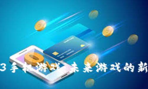 Web3手机游戏：未来游戏的新纪元