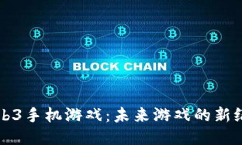 Web3手机游戏：未来游戏的新纪元