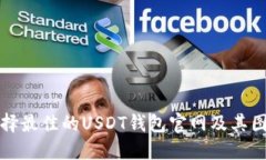 如何选择最佳的USDT钱包官