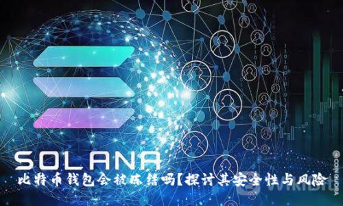 比特币钱包会被冻结吗？探讨其安全性与风险