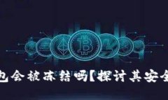 比特币钱包会被冻结吗？