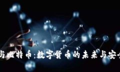 云钱包与比特币：数字货