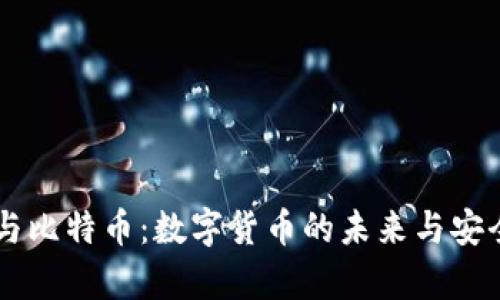 云钱包与比特币：数字货币的未来与安全性分析