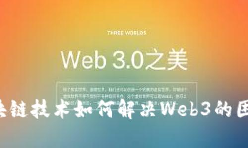 区块链技术如何解决Web3的困境？