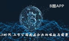 Web3时代：上市公司龙头企