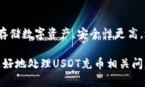   USDT充币地址可以是冷钱包吗？详细解读及相关问题解答 / 

 guanjianci USDT, 冷钱包, 充币地址, 加密货币 /guanjianci 

在数字货币的世界中，USDT（Tether）作为一种广泛使用的稳定币，其充币地址的使用对于用户来说是相当重要的。在许多用户的实践中，经常会碰到一个问题：USDT的充币地址可以是冷钱包吗？今天，本文将对此进行深入探讨，并解答相关问题，帮助用户更好地理解充币地址和冷钱包的概念及其使用。

一、USDT充币地址是什么？

USDT充币地址是用户在进行USDT充值时所需的地址。充币的过程就像向一个银行账户存钱，你需要一个特定的账户号码。同样的，USDT充币地址就是你在区块链上接收USDT的地址。每个充币地址都是独一无二的，用户可以通过数字货币钱包生成自己的充币地址。用户需要将其充币地址提供给转账方，以便接收USDT。

二、冷钱包是什么？

冷钱包是指一种离线存储数字资产的方式，通常与互联网无连接的设备。冷钱包主要用于存储大额的数字资产，因为它们的安全性相对较高，能有效防范黑客攻击和网络安全风险。冷钱包的形式有多种，包括硬件钱包（如Ledger和Trezor）和纸钱包等。使用冷钱包的用户可以更安全地管理他们的加密资产，对于长期持有、减少频繁交易的用户来说是一个理想的选择。

三、USDT充币地址可以使用冷钱包吗？

是的，USDT充币地址可以是冷钱包地址。这意味着用户可以向自己的冷钱包地址进行USDT充值。实际上，很多用户选择将自己的加密资产转移到冷钱包中，以提高安全性。通过将USDT充值到冷钱包，用户可以有效降低由于黑客攻击或系统故障导致资产丢失的风险。在长时间没有交易的情况下，将资产存入冷钱包是一种明智的选择。

不过，用户在使用冷钱包充币时须注意以下几点：

首先，确保冷钱包兼容USDT种类（如ERC-20，TRC-20等），因为不同的区块链支持的USDT可能会有所不同。如果用户误将USDT发送到不支持USDT的地址，可能会导致资产丢失。

其次，在充币时务必仔细核对充币地址。冷钱包通常采用较长的字符串形式，用户应确保复制和粘贴地址时没有出错，以免资产转错地址。

四、使用冷钱包的优势和不足

在选择冷钱包作为USDT的存储方案时，用户应充分了解其优缺点。

优势：

1. 更高的安全性：冷钱包不连接互联网，降低了被黑客攻击的风险。

2. 操作简单：绝大多数冷钱包提供友好的用户界面和操作指南，使得即使是新手也能较为轻松地进行资产管理。

3. 适合长期持有：对于打算长期持有数字资产的用户，冷钱包是一个非常好的选择。

不足：

1. 不支持频繁交易：如果用户频繁进行USDT的买卖交易，那么冷钱包可能导致不便，因为每次交易都需要将资产先从冷钱包转移到热钱包。

2. 恢复和备份难度：某些硬件钱包在损坏或丢失时，用户若未作备份，资产可能会无法找回。用户需要熟悉备份恢复流程。

五、充币地址与钱包类型的选择

当考虑使用冷钱包作为USDT充币地址时，用户还需注意以下几点：

1. 决定使用的区块链。USDT在不同区块链（如以太坊、波场等）上都有对应的充币地址，用户需根据自身需求选择支持的链进行充值。

2. 对于拥有多个钱包的用户，保持对每个钱包的充币地址和使用情况清晰了解，以免在使用时出现混淆。

3. 了解各个钱包的费用情况。有些冷钱包在转账时可能会收取不一样的费用，用户在选择时应考虑到这个因素。

相关问题解答

1. 为什么选择冷钱包存储USDT？

选择冷钱包存储USDT的原因主要包括安全性、便捷性和适合长期持有的需求。冷钱包由于离线操作，大大降低了被盗风险。此外，诸多冷钱包还具有限制访问的功能，使得只有少数人能够使用钱包，有效提升安全性。而对于想要长时间不操作的用户来说，冷钱包是保持资产安全的好选择。

2. 冷钱包充币地址如何获取？

获取冷钱包的USDT充币地址通常可以通过钱包的界面生成。用户在设置冷钱包时可以选择创建新的钱包，这一过程通常会提示生成充币地址。用户需要记下这个地址并使用它进行充币。此外，为了确保安全性，用户在生成地址时也应做好记录并妥善保管好私钥和助记词。

3. 如果充币到错误的地址会发生什么？

如果用户误将USDT充币到错误的地址，这个过程通常是不可逆的。一旦交易在区块链上确认，原地址将无法找回。而一旦资产发送到不兼容的地址，可能会导致那些USDT无法恢复。因此，在发送USDT时，用户需要仔细核对地址，确保其准确无误。

4. 如何确保冷钱包的安全性？

确保冷钱包的安全性，可以采取以下几种方式：首先，妥善保存备份，同时定期更新备份记录；其次，将冷钱包置于安全的地方，避免他人无意中接触；再次，关注冷钱包的固件更新，及时进行更新以防范潜在的漏洞；最后，使用强密码保护冷钱包，避免一般性攻击。

5. 热钱包和冷钱包有何区别？

热钱包和冷钱包的主要区别在于是否在线。热钱包通常与互联网连接，适合频繁的交易和资金灵活调动，但因此安全性相对较低；而冷钱包则是在不连接互联网的情况下存储数字资产，安全性更高，适合长期资产储存。用户根据不同需求选择合适的钱包类型，灵活运用多种存储策略。

总结：USDT充币地址可以是冷钱包，适合长期安全存储。同时，用户在选择冷钱包时需谨记以上几点，确保资产的安全和管理的便利。希望通过本文的解读，能够帮助用户更好地处理USDT充币相关问题。