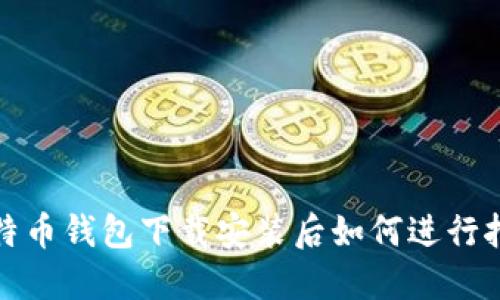 比特币钱包下载安装后如何进行挖矿