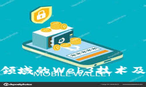 : 探索图书领域的Web3技术及其未来发展