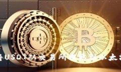 如何将USDT从交易所提取到