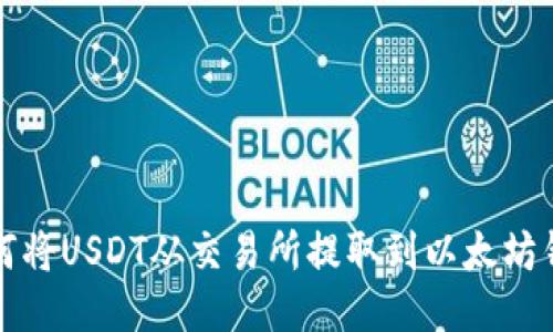 如何将USDT从交易所提取到以太坊钱包