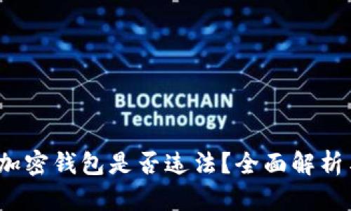 Web3加密钱包是否违法？全面解析与解答