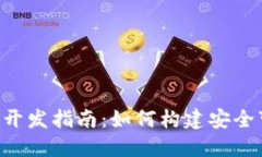 : ERC20 USDT钱包开发指南：