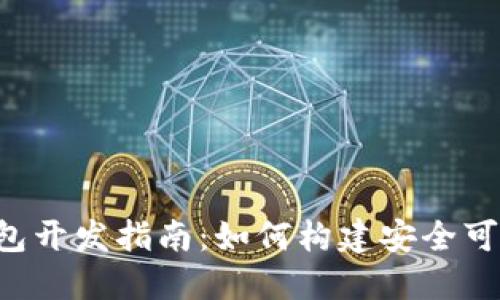 : ERC20 USDT钱包开发指南：如何构建安全可靠的数字货币钱包