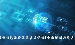 比特币钱包是否需要实名